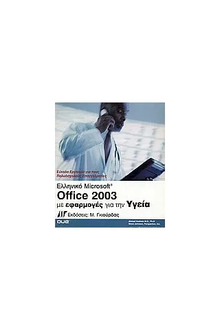 Ελληνικό Microsoft Office 2003 με εφαρμογές για την υγεία