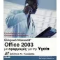 Ελληνικό Microsoft Office 2003 με εφαρμογές για την υγεία