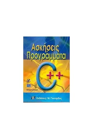 Ασκήσεις - προγράμματα σε C++