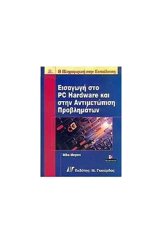 Εισαγωγή στο PC hardware και στην αντιμετώπιση προβλημάτων