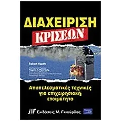 Διαχείριση κρίσεων