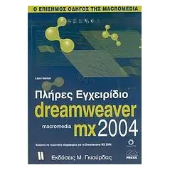 Πλήρες εγχειρίδιο του Macromedia Dreamweaver MX 2004