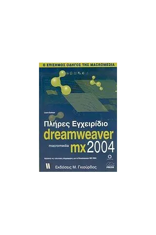 Πλήρες εγχειρίδιο του Macromedia Dreamweaver MX 2004