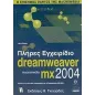 Πλήρες εγχειρίδιο του Macromedia Dreamweaver MX 2004