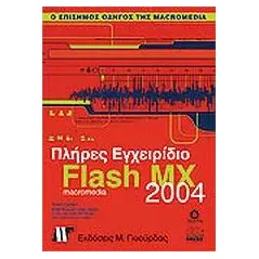 Πλήρες εγχειρίδιο του Macromedia Flash MX 2004