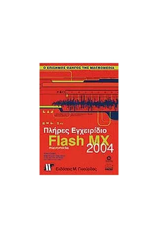 Πλήρες εγχειρίδιο του Macromedia Flash MX 2004