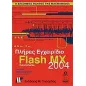 Πλήρες εγχειρίδιο του Macromedia Flash MX 2004