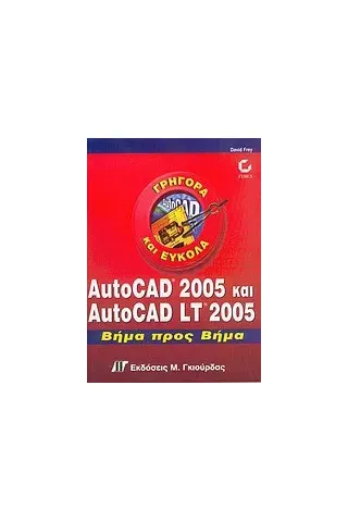 AutoCAD 2005 και AutoCAD LT 2005