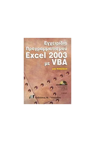 Εγχειρίδιο προγραμματισμού Excel 2003 με VBA