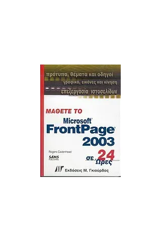 Μάθετε το FrontPage 2003 σε 24 ώρες