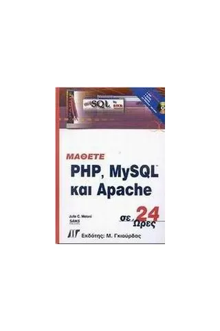 Μάθετε PHP, MySQL και Apache σε 24 ώρες