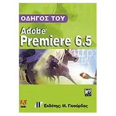 Οδηγός του Adobe Premiere 6.5