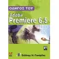 Οδηγός του Adobe Premiere 6.5