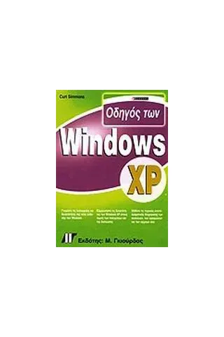 Οδηγός των Windows XP