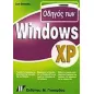 Οδηγός των Windows XP