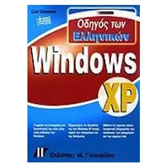 Οδηγός των ελληνικών Windows XP