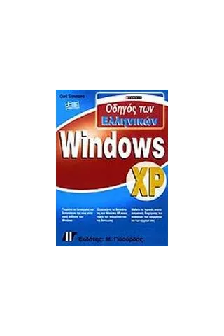 Οδηγός των ελληνικών Windows XP