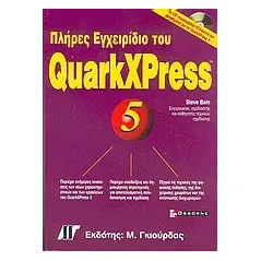 Πλήρες εγχειρίδιο του QuarkXPress 5