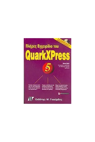 Πλήρες εγχειρίδιο του QuarkXPress 5