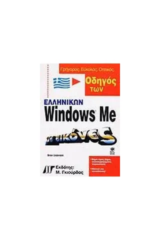 Οδηγός των ελληνικών Windows με εικόνες