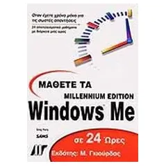 Μάθετε τα Windows Me σε 24 ώρες