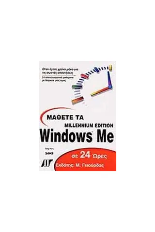 Μάθετε τα Windows Me σε 24 ώρες