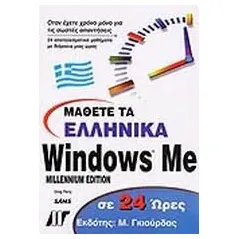 Μάθετε τα ελληνικά Windows Me σε 24 ώρες