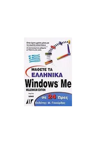 Μάθετε τα ελληνικά Windows Me σε 24 ώρες