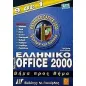 Ελληνικό Microsoft Office 2000