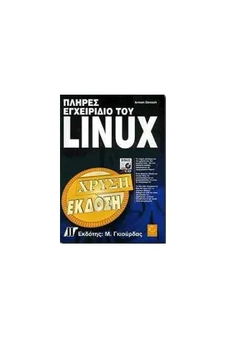 Πλήρες εγχειρίδιο του Linux