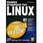 Πλήρες εγχειρίδιο του Linux