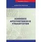 Ασκήσεις αρχιτεκτονικής υπολογιστών