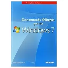 Συν-οπτικός οδηγός για τα Windows 7