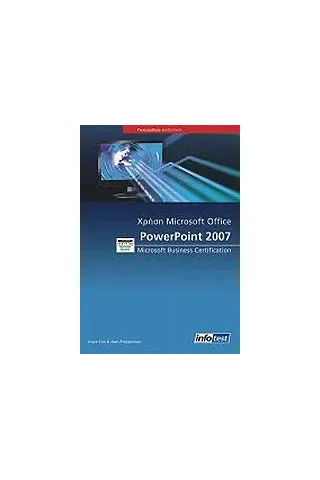 Χρήση Microsoft Office Power Point 2007