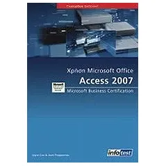 Χρήση Microsoft Office Access 2007