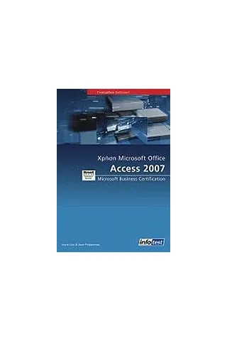 Χρήση Microsoft Office Access 2007