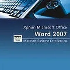 Χρήση Microsoft Office Word 2007