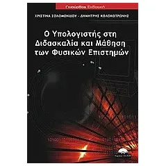 Ο υπολογιστής στη διδασκαλία και μάθηση των φυσικών επιστημών