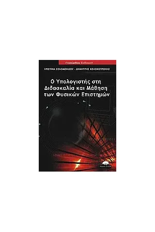 Ο υπολογιστής στη διδασκαλία και μάθηση των φυσικών επιστημών