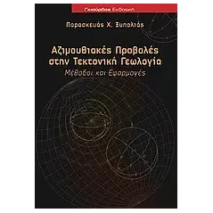 Αζιμουθιακές προβολές στην τεκτονική γεωλογία