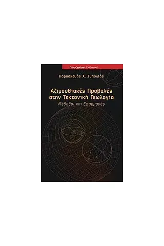 Αζιμουθιακές προβολές στην τεκτονική γεωλογία