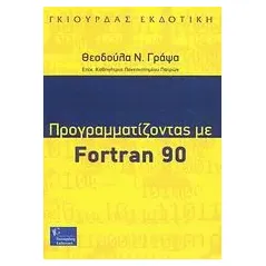 Προγραμματίζοντας με Fortran 90