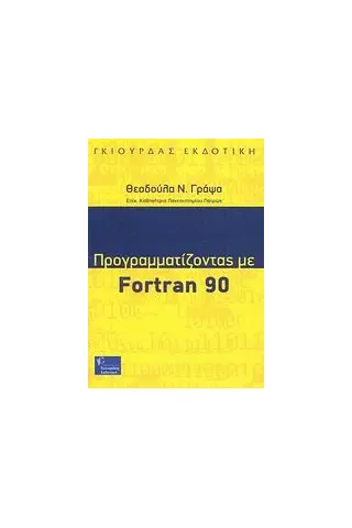 Προγραμματίζοντας με Fortran 90