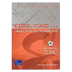 ECDL CAD v1.5 μέσα από το AutoCAD