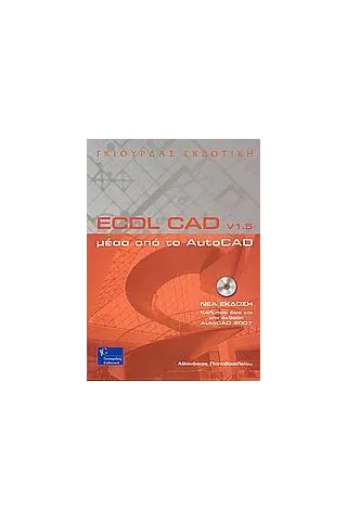 ECDL CAD v1.5 μέσα από το AutoCAD