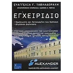 Εγχειρίδιο οργάνωσης και λειτουργίας του κράτους