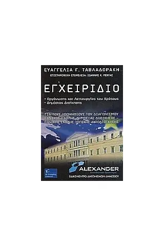 Εγχειρίδιο οργάνωσης και λειτουργίας του κράτους