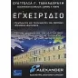 Εγχειρίδιο οργάνωσης και λειτουργίας του κράτους