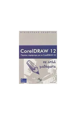 CorelDraw 12 σε απλά μαθήματα