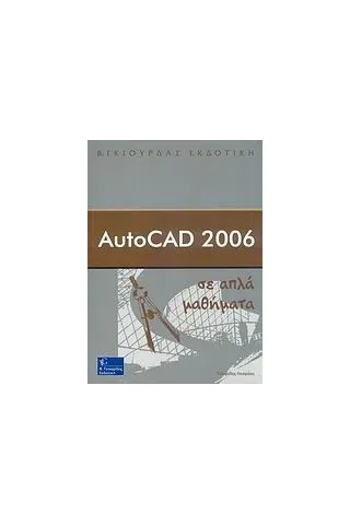 AutoCAD 2006 σε απλά μαθήματα